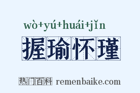 握瑜怀瑾是什么意思的图片